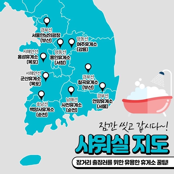 샤워실이 있는 휴게소