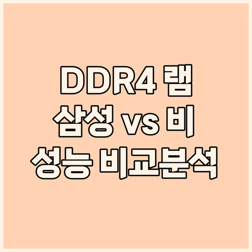DDR4 램 선택 꿀팁 삼성 vs 비..