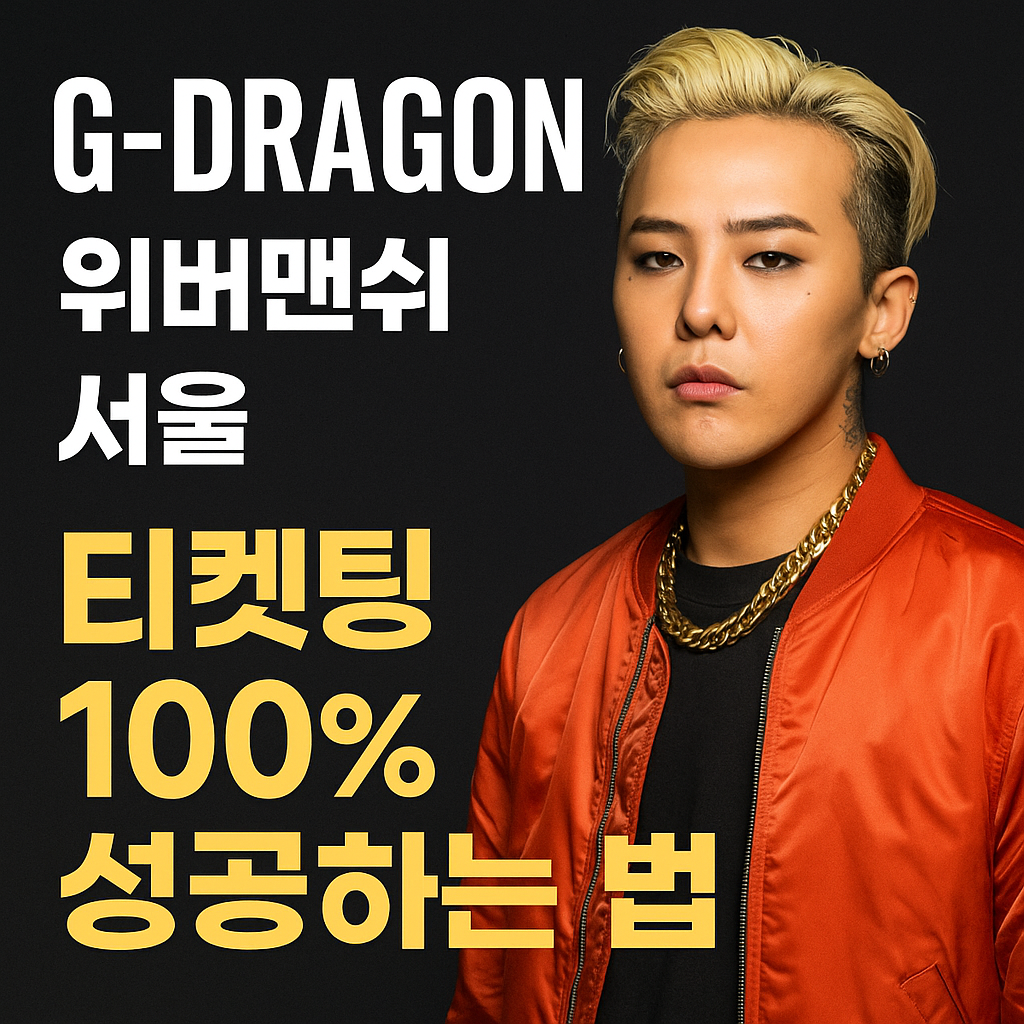 G-DRAGON 위버맨쉬 서울 티켓 예매하기