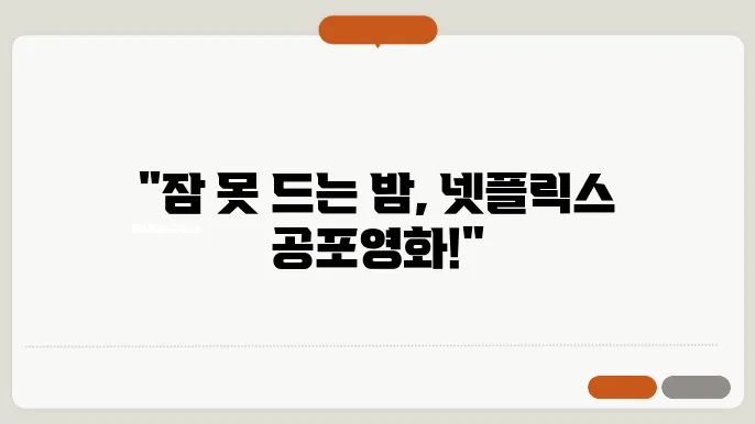 넷플릭스 공포영화 추천