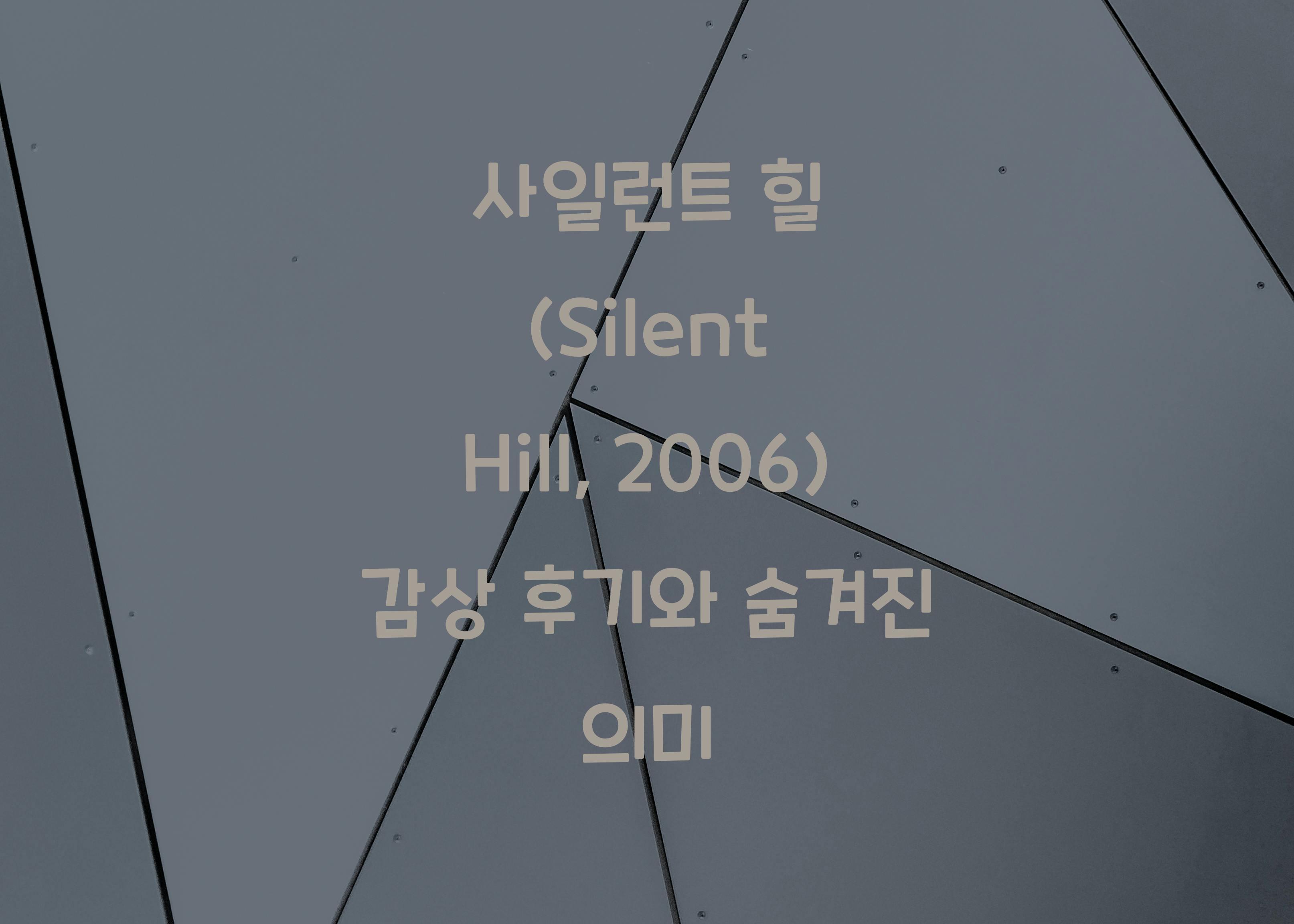 사일런트 힐 (Silent Hill, 2006)