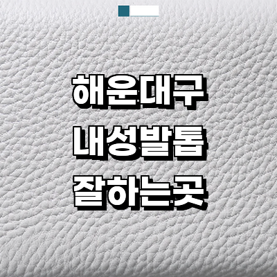 부산 해운대구 내성발톱