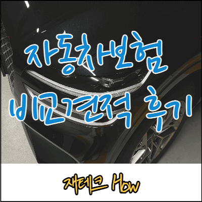 자동차보험료-비교후기-썸네일