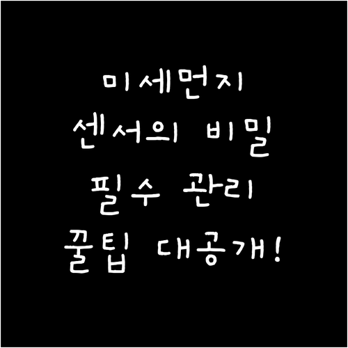 미세먼지 수치 읽어내는 자동센서 원리..