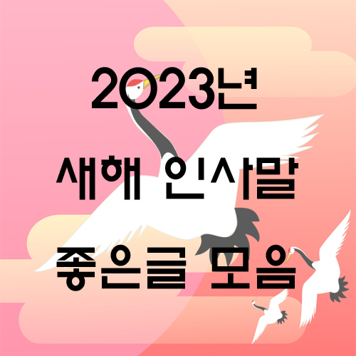 2023년 새해 인사말