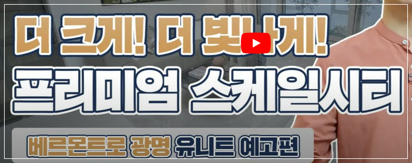 베르몬트로 광명 (광명 뉴타운 2구역) 일반분양 청약 정보 (일정, 분양가, 입지분석)