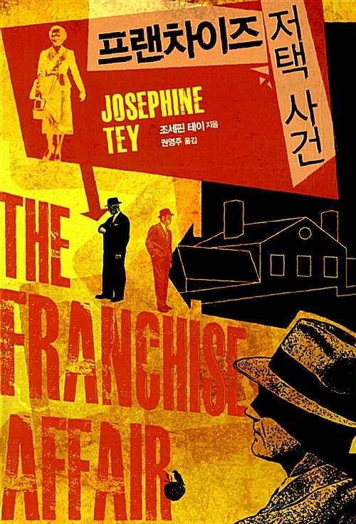 <프랜차이즈 저택 사건> 표지
