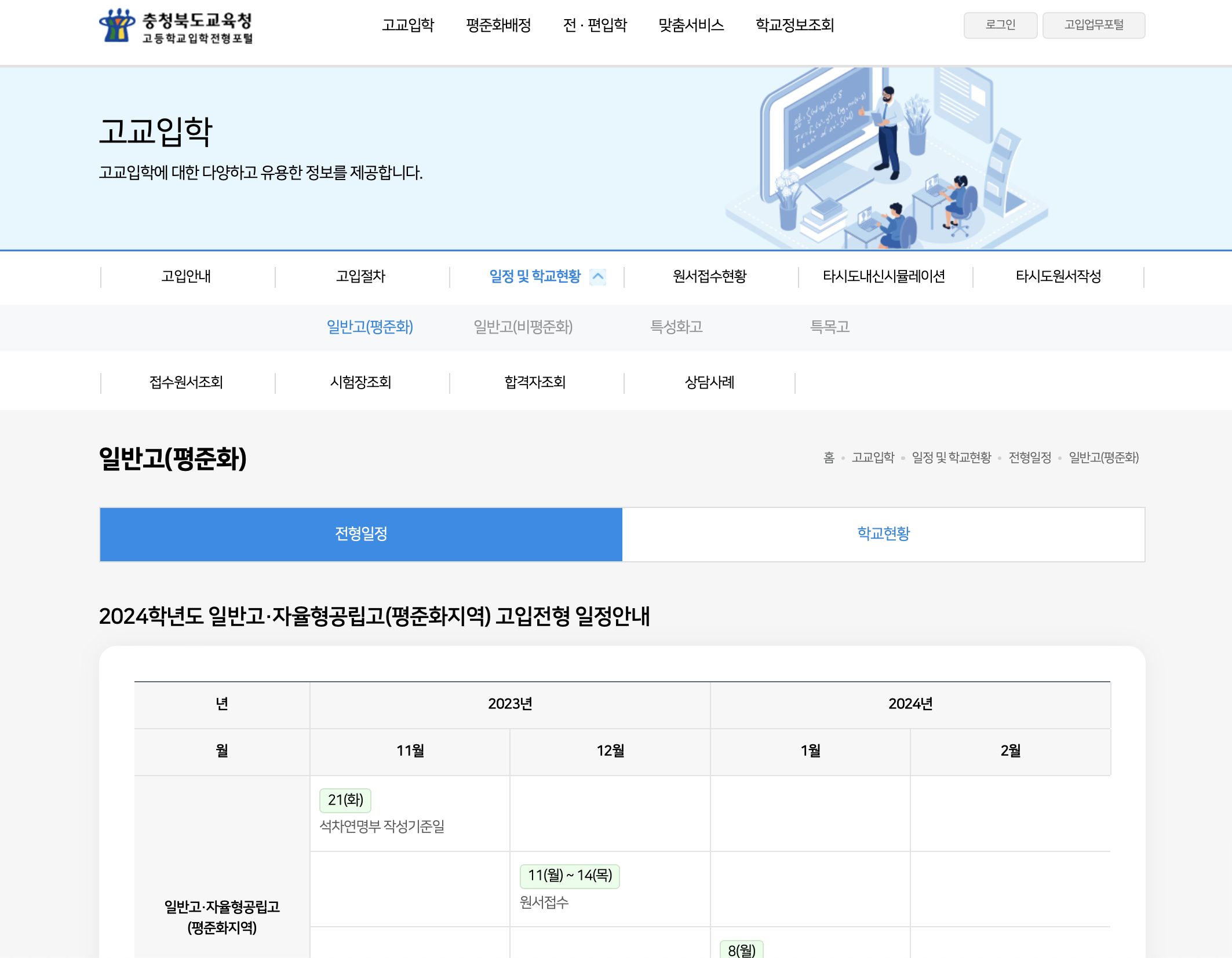 충청북도교육청 고등학교입학전형포털 (https://hsap.cbe.go.kr)