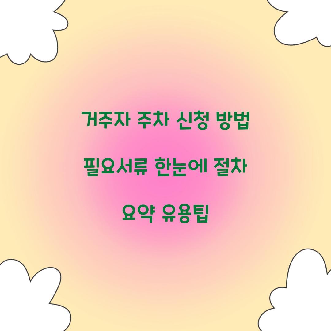 거주자 주차 신청