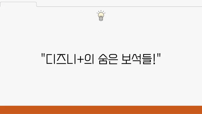 디즈니플럈마 추천 작품 BEST 5