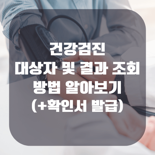 건강검진 대상자 및 결과 조회 방법 알아보기(+확인서 발급)