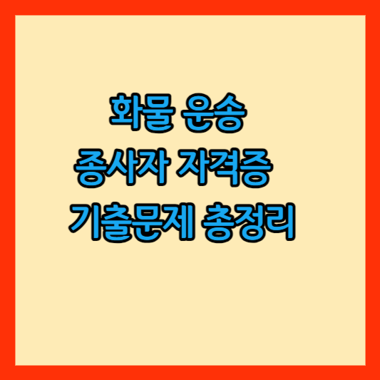 화물 운송 종사자 자격증 섬네일