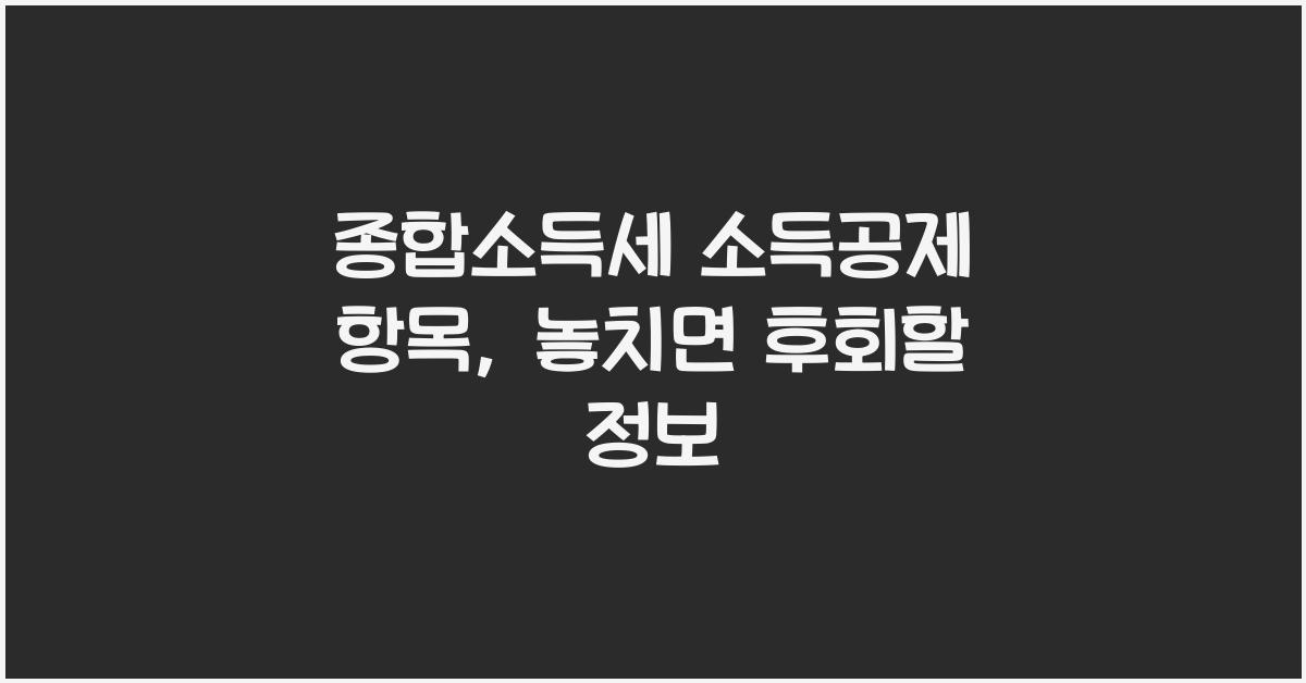 종합소득세 소득공제 항목