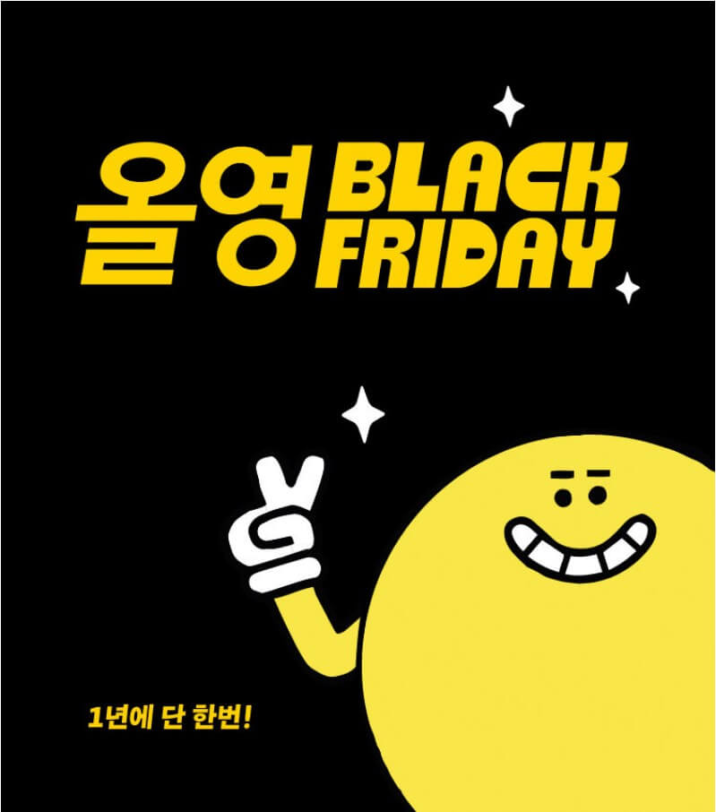 올리브영-블랙프라이데이