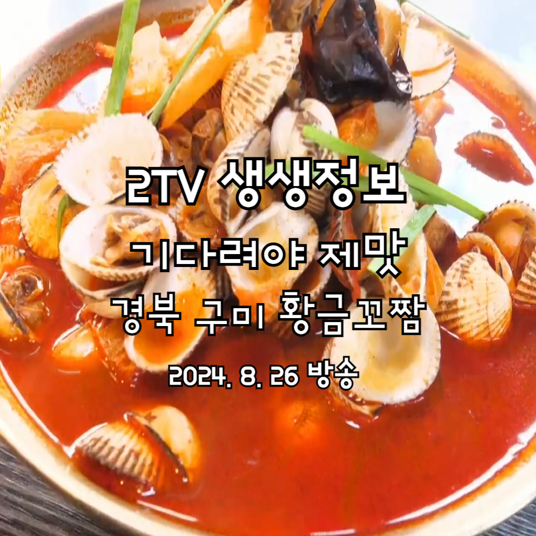 2TV 생생정보 기다려야 제맛 황금꼬짬