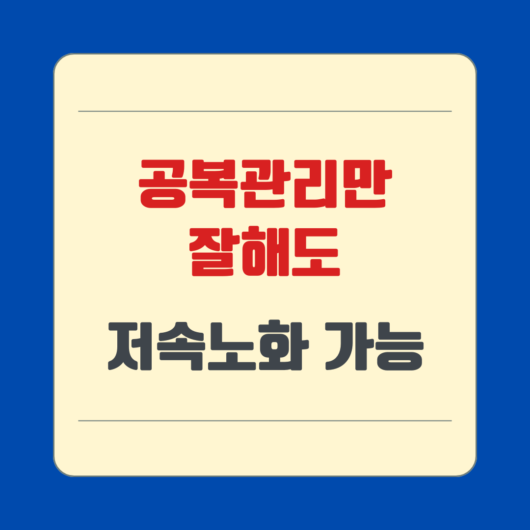 공복 관리만 잘해도 저속노화 가능합니다.