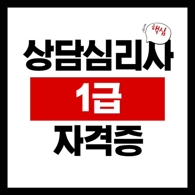 상담심리사 1급 자격증 취득 정보
