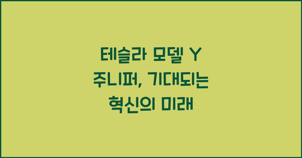 테슬라 모델 Y 주니퍼