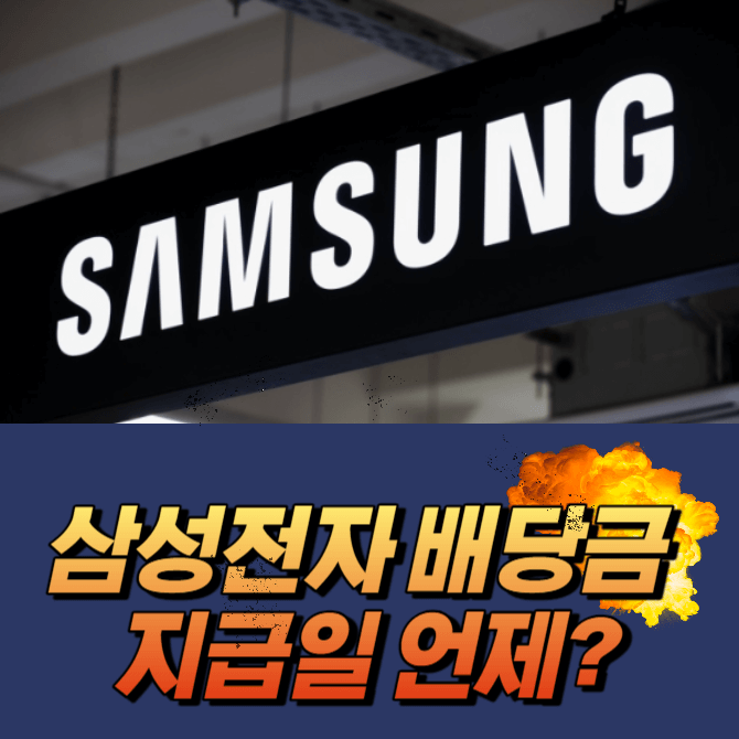 삼성전자 배당금 지급일 언제?