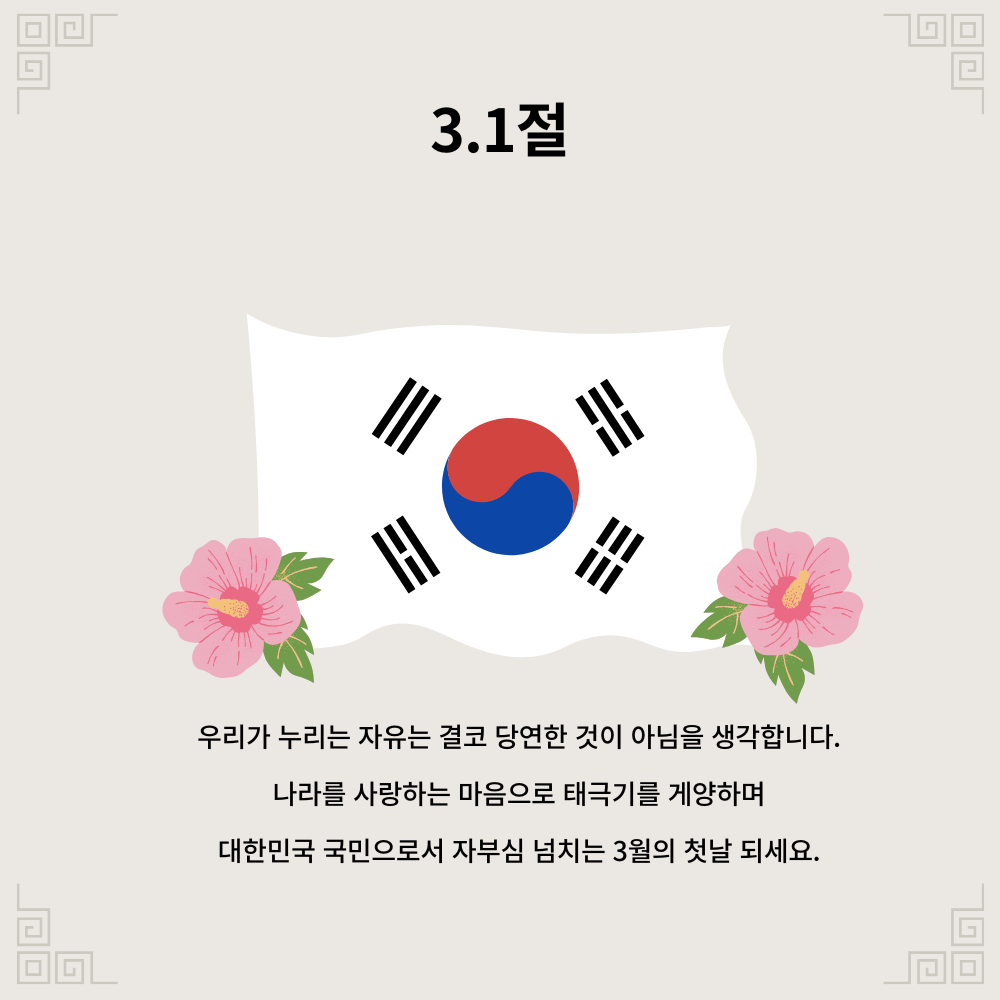 삼일절 인사말 이미지 태극기 그림 사진 문구 모음