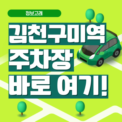 김천구미역 주차장