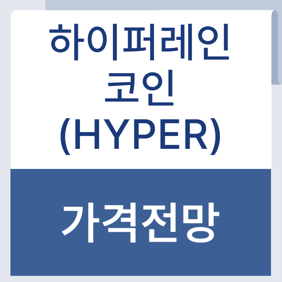 하이퍼레인 코인 가격전망