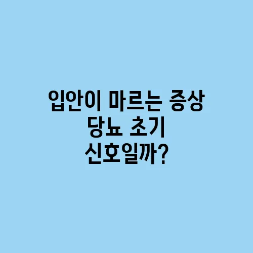 입안이 마르는 증상 당뇨 초기 신호일까?