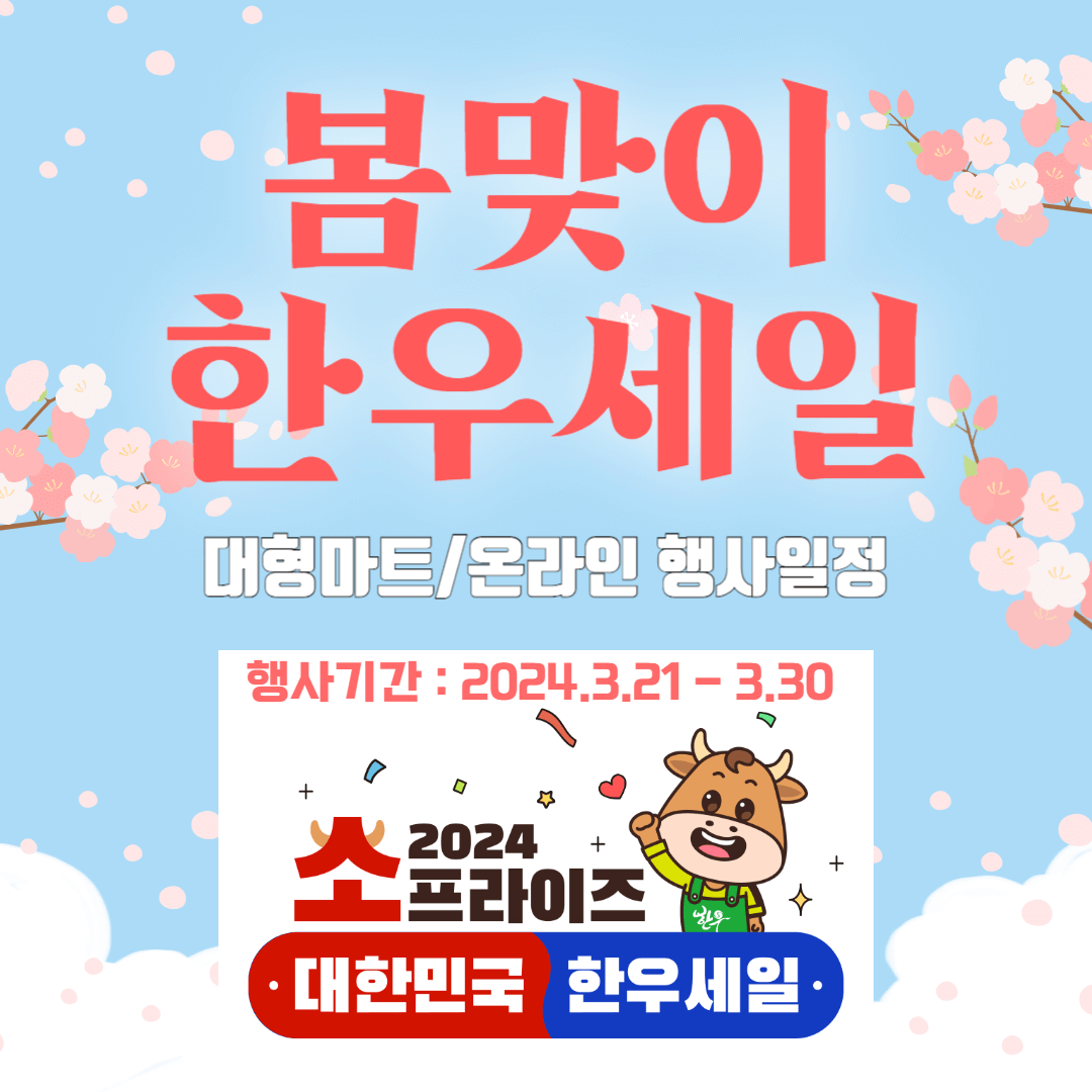 봄맞이 한우 할인판매 행사 포스터