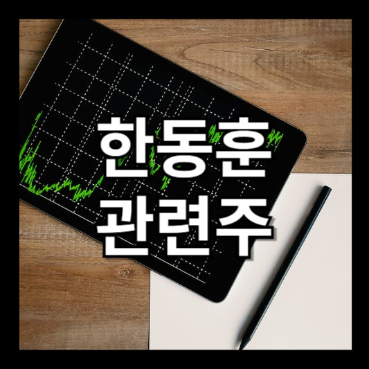 한동훈 관련주