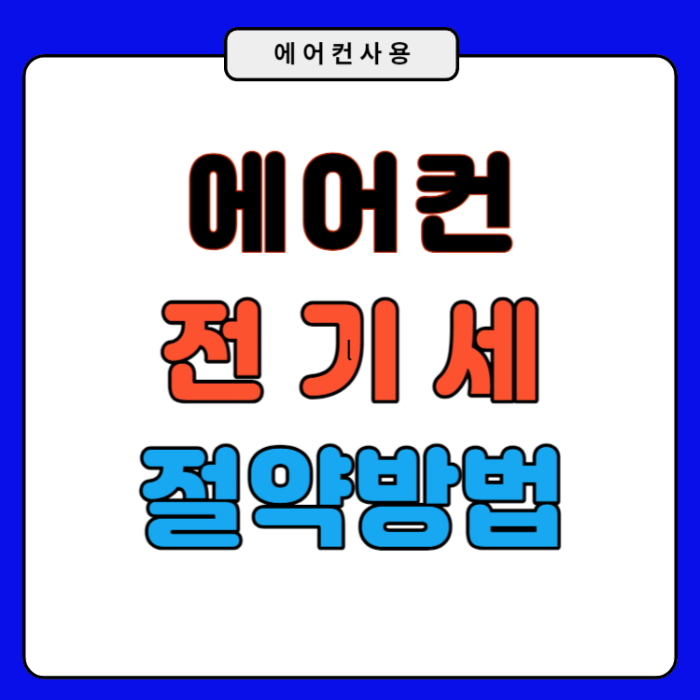 에너컨 전기세 절약 방법