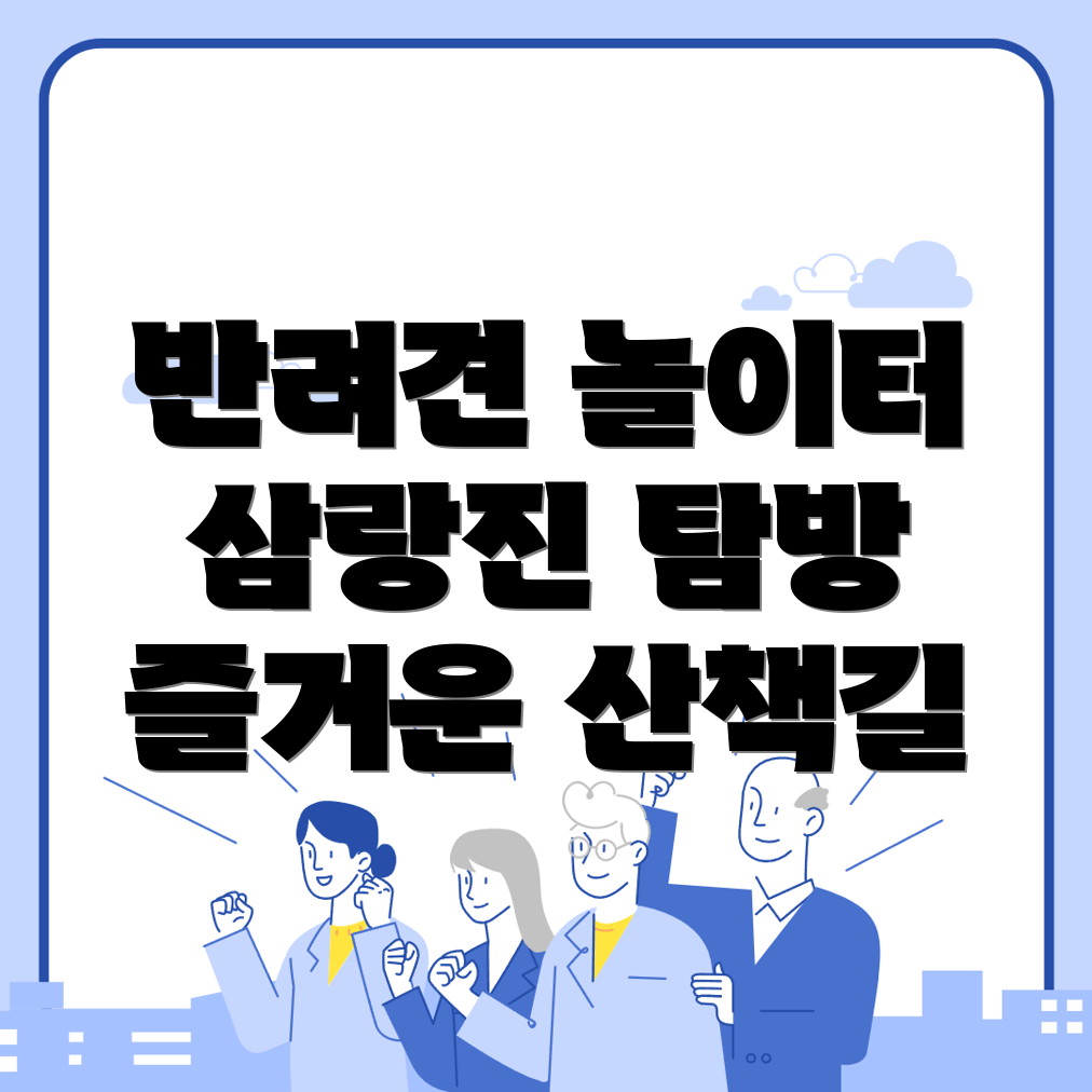 삼랑진읍 반려견 놀이터