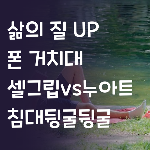 침대에서 뒹굴뒹굴, 폰 거치대로 삶의..