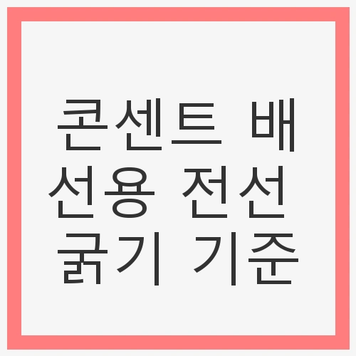전선 굵기 기준의 중요성