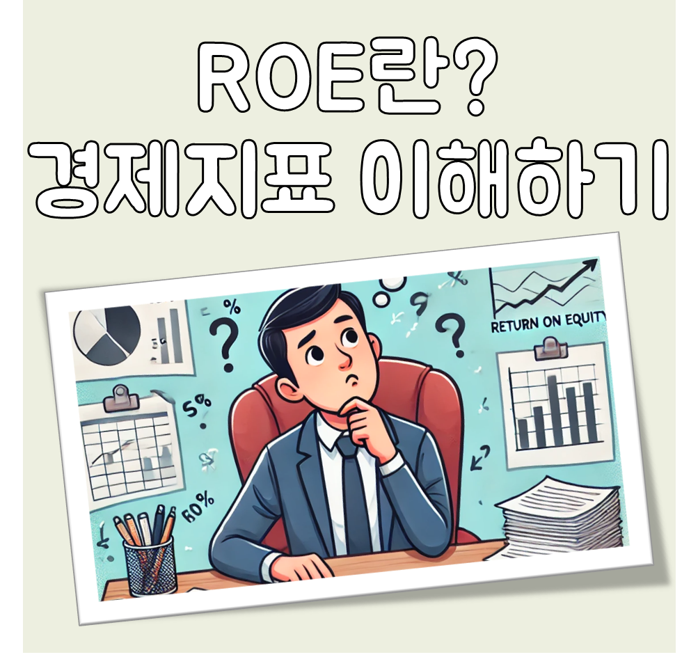 ROE란 대표이미지