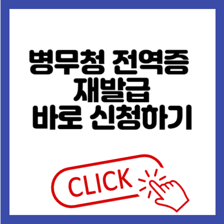 병무청 전역증 재발급