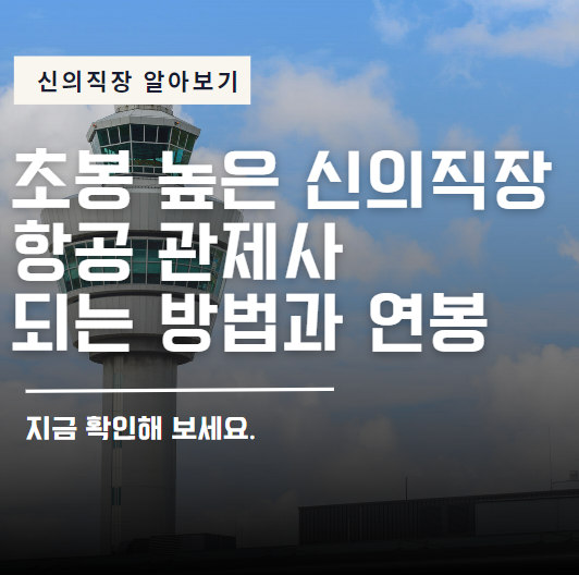 초봉 높은 신의직장 항공 관제사 되는 방법과 연봉
