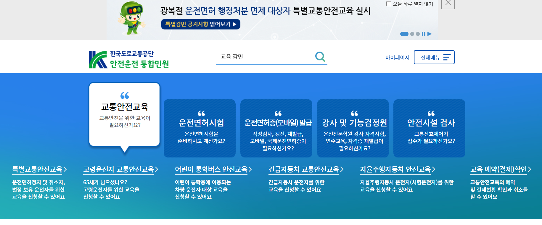한국도로교통공단 안전운전 통합민원