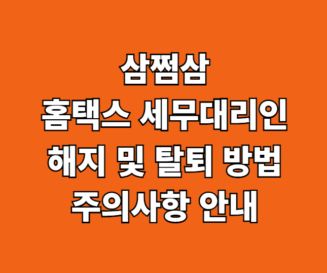 삼쩜삼 홈택스 세무대리인 해지 탈퇴 썸네일