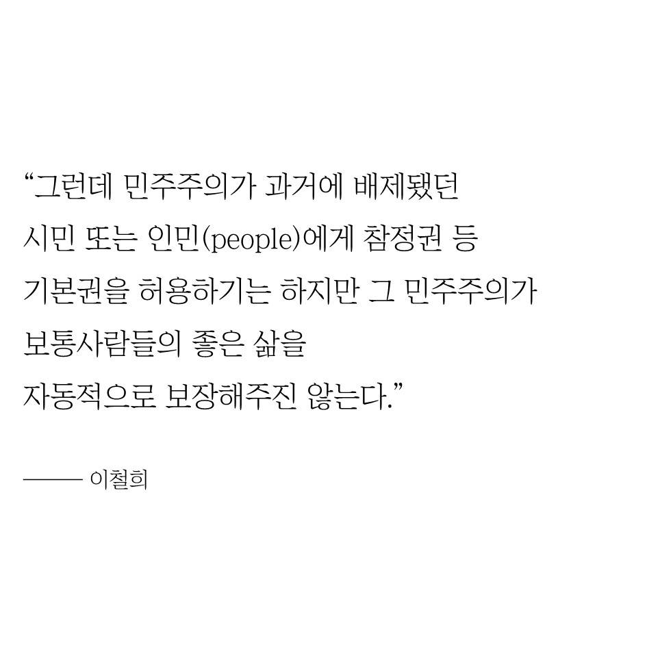 이철희 #2 – 올바른 민주주의, 존중 및 타협 통해 복지국가로 3