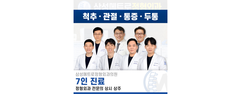 인천 남동구 정형외과