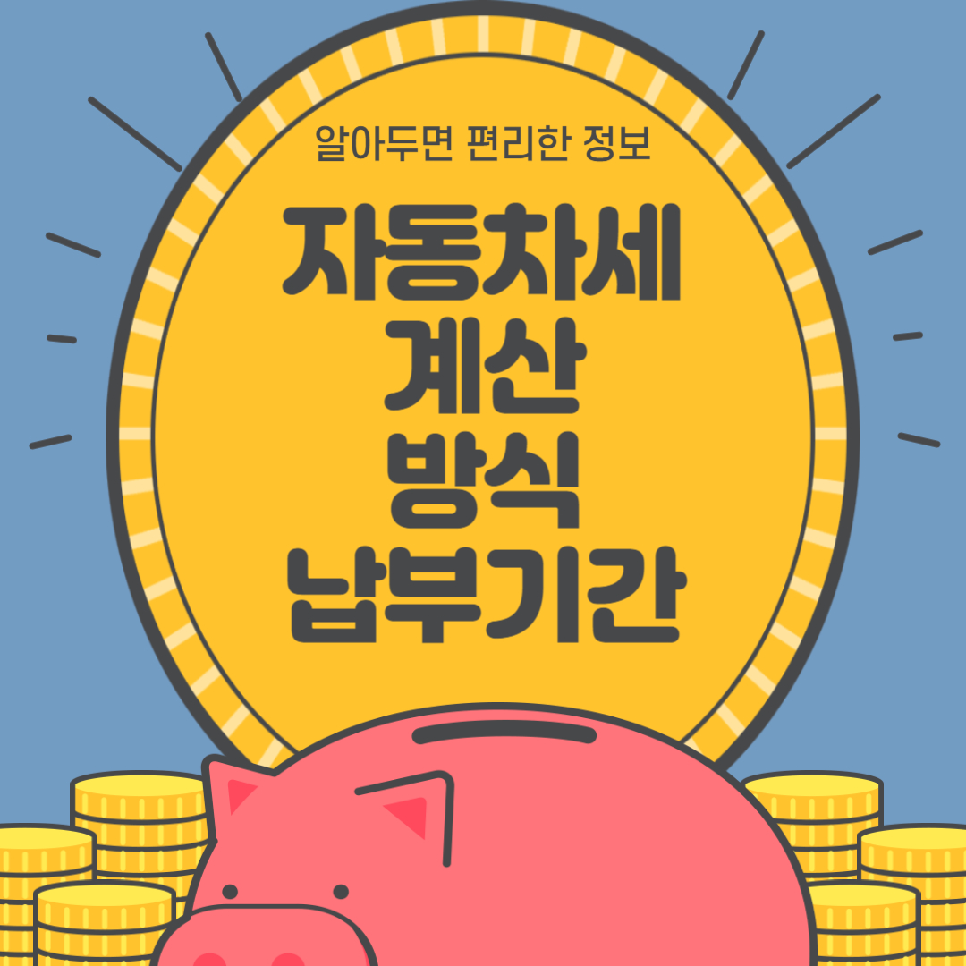 자동차세 계산방법 납부기간