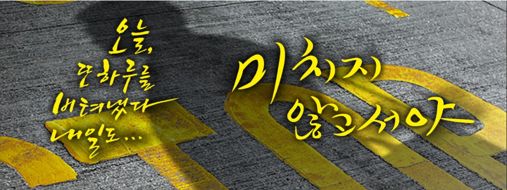 미치지 않고서야1