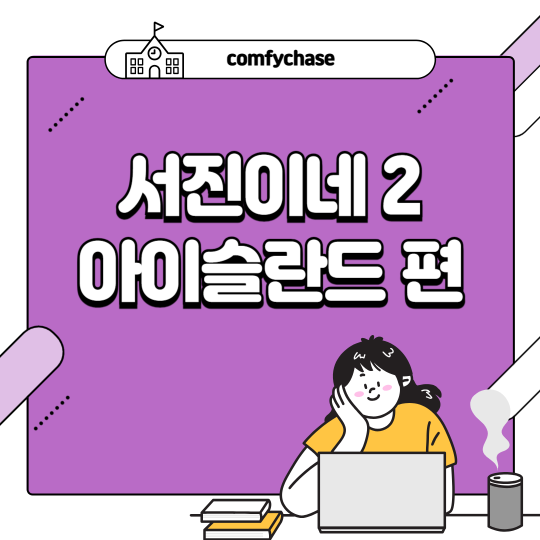 서진이네2 아이슬란드 출연진 고민시 본명은? 2