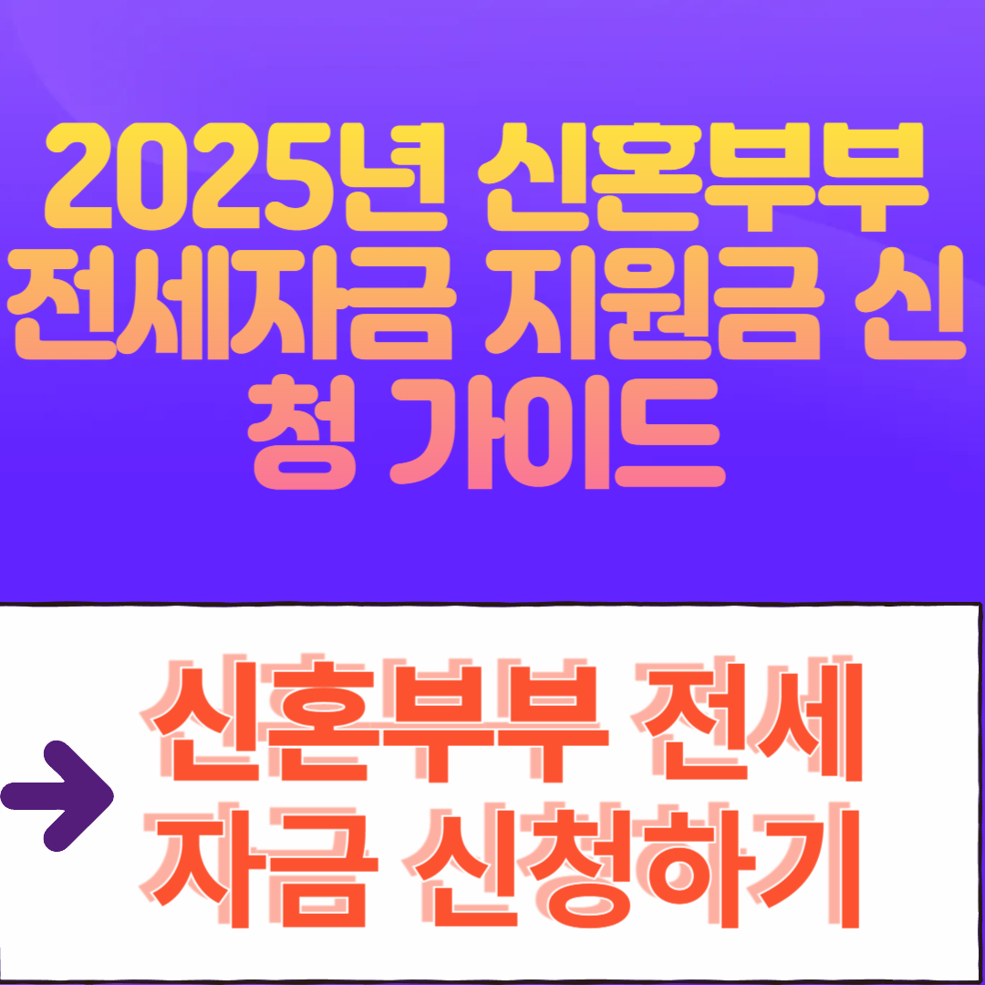 2025년 신혼부부 전세자금 지원금 신청 가이드