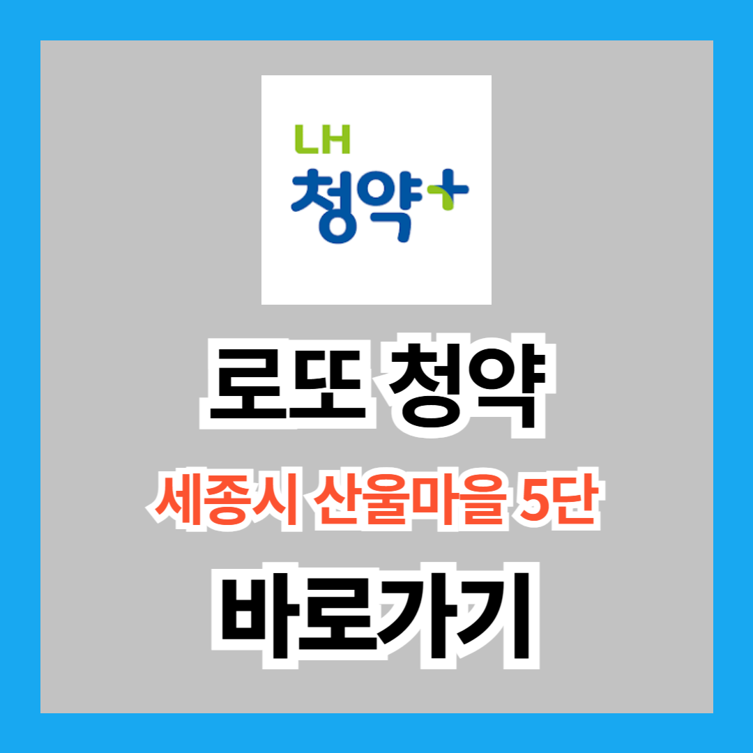 무순위 로또 청약 '세종시 산울마을 5단지'