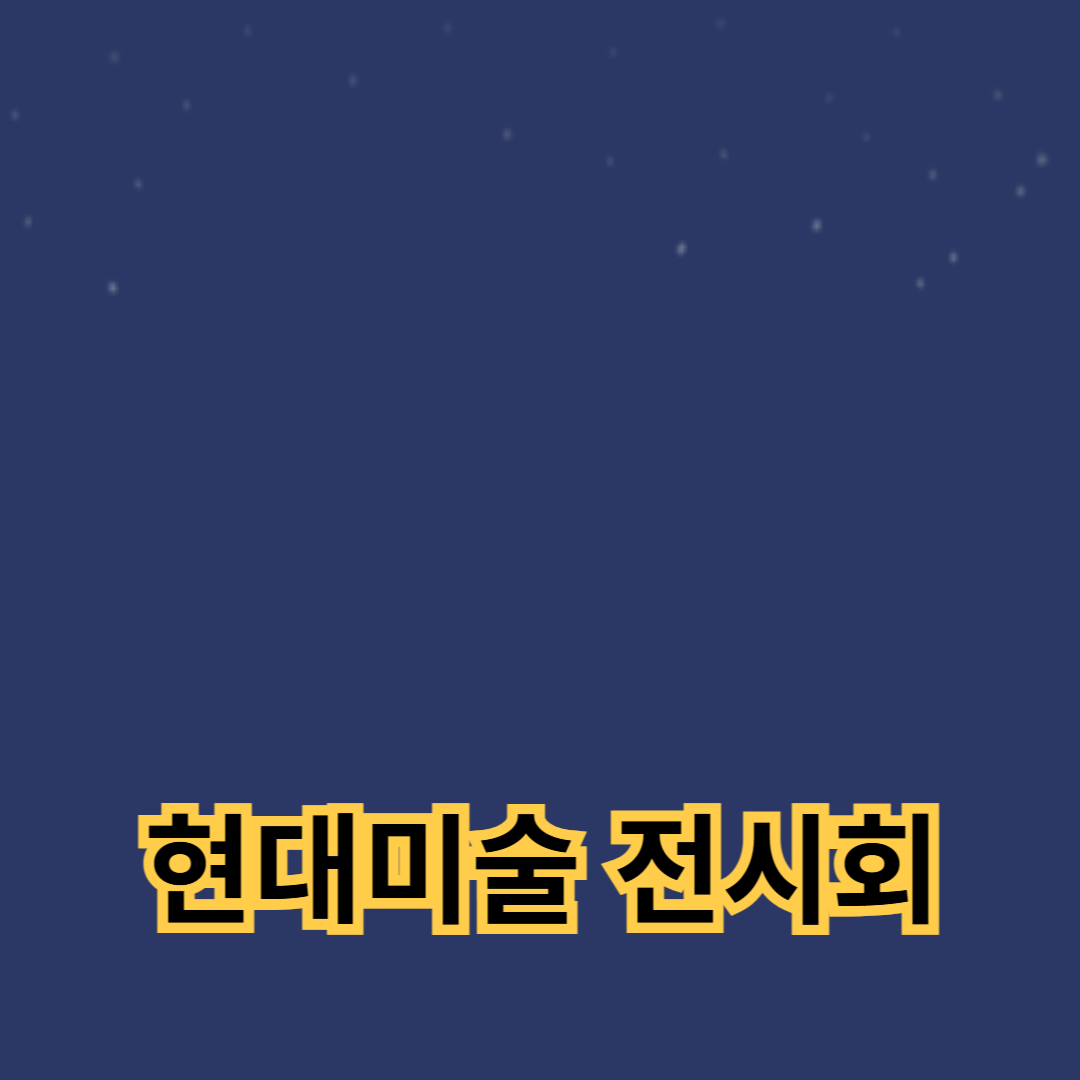 2024년 아트 갤러리 일정과 트렌드 소개