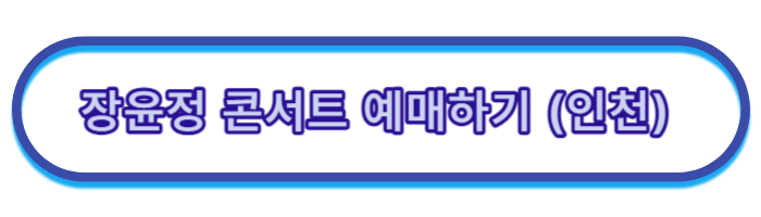 장윤정-콘서트-일정