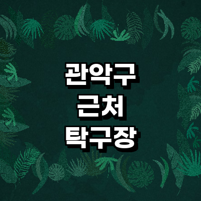 서울 관악구 탁구장