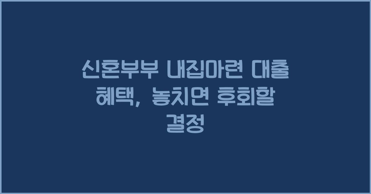 신혼부부 내집마련 대출 혜택
