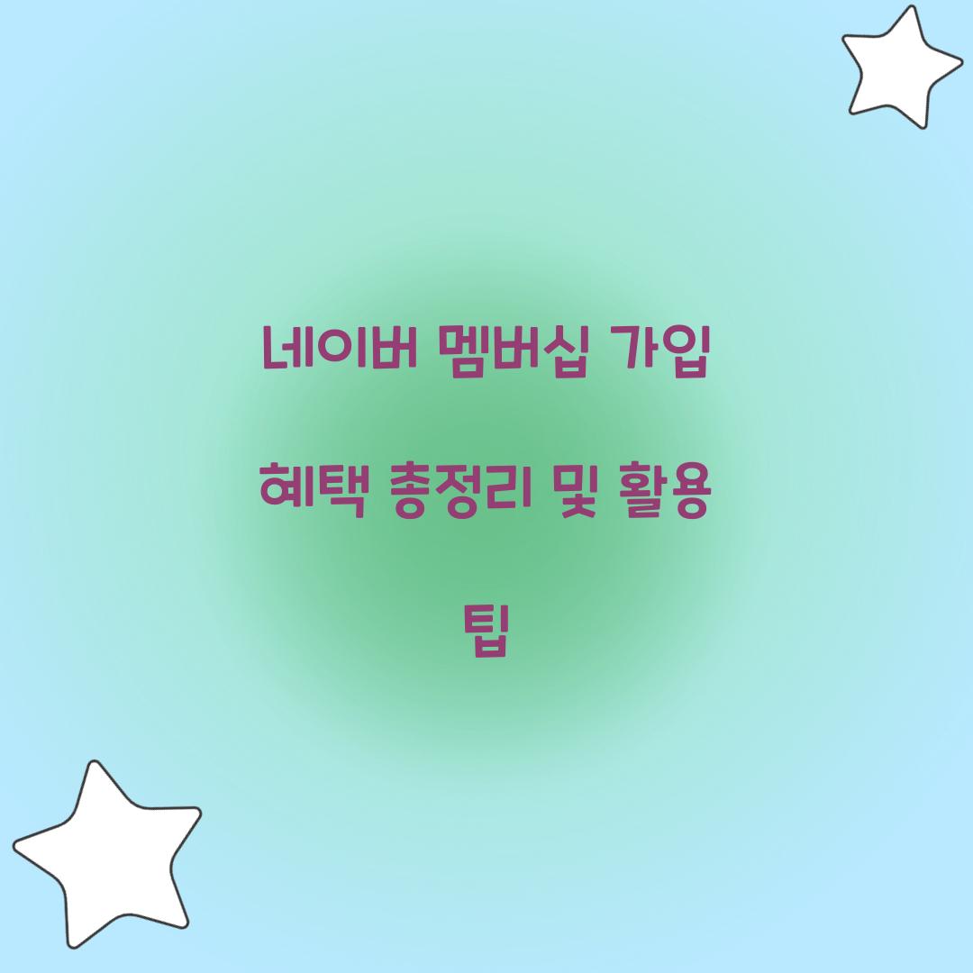네이버 멤버십 가입 혜택
